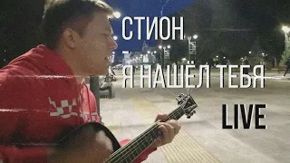 СТИОН - Я НАШЁЛ ТЕБЯ (acoustic live)