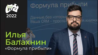 Выступление Ильи Балахнина на Conf-Fu 2022