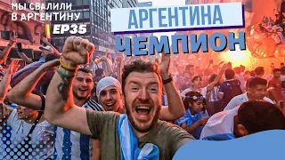 Аргентина Чемпион! Как это было в Буэнос-Айресе // Мы свалили. Ep 35