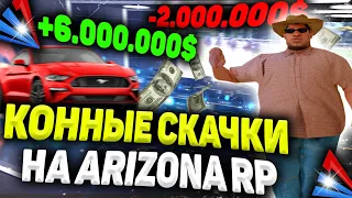 ДЕЛАЮ СТАВКИ НА КОННЫЕ СКАЧКИ на ARIZONA RP в GTA SAMP