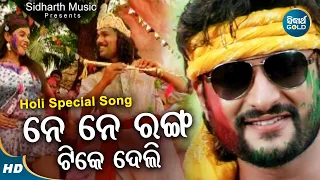 Ne Ne Ne ranga Tike Deli - Special Holi Song |  Binod Rathod,Ira Mohanty | Anubhav,Papu | Sidharth