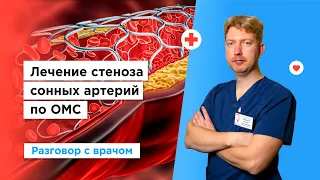 Стеноз сонных артерий бесплатно по полису ОМС