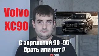 Volvo XC90 с зарплатой 90-95 монтажника ЛЭП. Брать кредит или нет?