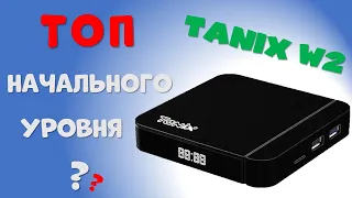 TANIX W2 - ТОП НАЧАЛЬНОГО УРОВНЯ?