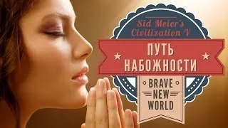 Путь набожности в Sid Meier's Civilization V Brave New World