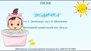 Пісня "ВОДИЧКА", сл. Г. Демченко, муз. Н. Шевченко,  4й р. ж.