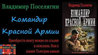 Книга: Владимир Поселягин - Командир Красной Армии