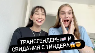 Трансгендеры и трэш свидания с тиндера 👩‍❤️‍👨🏳️‍⚧️