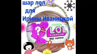 Шарик Лол Для конкурса для Ирины Иваницкой DIY