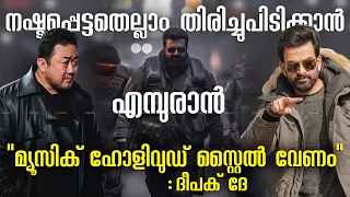 നരവീണ ലുക്കിൽ അബ്രാം, ഞെട്ടിക്കും എന്ന് ഇന്ദ്രജിത് !! Empuraan Update Mohanlal Prithviraj Sukumaran