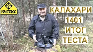 БУТЕКС МОДЕЛЬ КАЛАХАРИ 1401 ИТОГ ТЕСТА