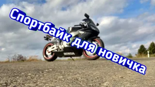 Спортбайк для новичка