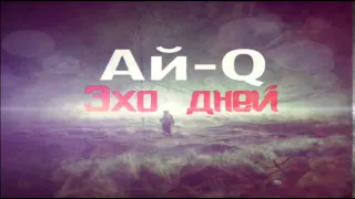 Ай-Q - Эхо Дней