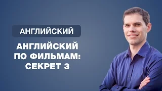 Английский по фильмам. Секрет 3. Иван Бобров