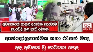 ආන්දෝලනාත්මක කතා රැසක් මැද අවසන් වූ සාමාන්‍ය පෙළ...