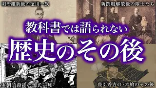 【ゆっくり解説】教科書には載っていない！歴史のその後！【傑作選】