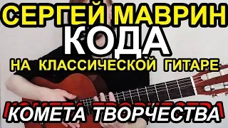 Сергей Маврин - Кода (кавер на классической гитаре - classical guitar cover)