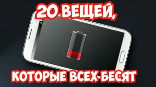 20 ВЕЩЕЙ, КОТОРЫЕ ВСЕХ БЕСЯТ