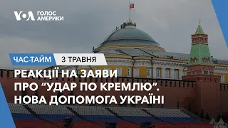 Реакції на заяви про “удар по Кремлю”. Нова допомога Україні.ЧАС-ТАЙМ