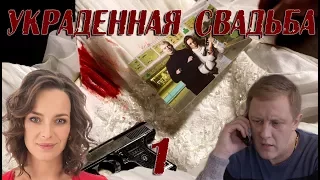 УКРАДЕННАЯ СВАДЬБА (HD) - детектив - 1 серия