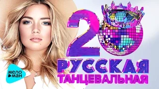 Русская танцевальная 20-ка  2017