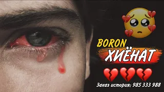 ХИЁНАТ 💔 ПАХ АНА РЕПИ ОШИКИ 😓😭