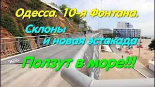 Склоны ползут, 10-я Фонтана. Паркинг в море. Оползневые процессы Одессы.