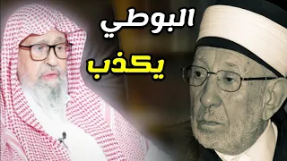 البوطي الأشعري يكذب على الشيخ محمد بن عبدالوهاب ، والشيخ صالح الفوزان يرد على شبهة قبة قبر الرسول ﷺ