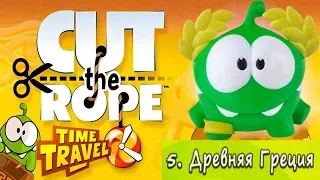 Ам Ням в Древней Греции! Cut the Rope Time Travel #5 Прохождение на 3 ЗВЕЗДЫ Детское игровое видео