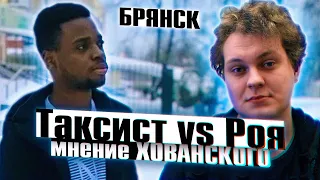 ХОВАНСКИЙ про ТАКСИСТА из БРЯНСКА