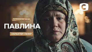 Павлина найдет свою любовь – Кріпосна. Жадана любов. 1 ноября на СТБ | Тизер 2021