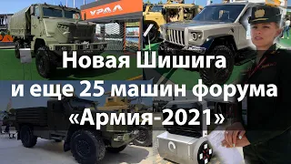 Новая «Шишига» и еще 25 крутых колесных машин форума «Армия-2021»