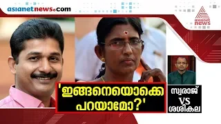 എം.സ്വരാജിന്റെ രണ്ട് ചോദ്യങ്ങൾ; ഉത്തരം മുട്ടി കെ.പി.ശശികല