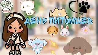 Целый день питомцев 🐾//Поход к ветеринару// #токабока #токаворлд #токабокалайфворлд