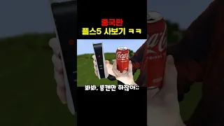 중국판 플스 사보기 ㅋㅋㅋ