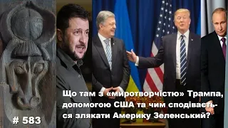 Що там з «миротворчістю» Трампа, допомогою США та чим хоче «злякати» Америку наш Зе?