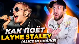 КАК ПОЁТ LAYNE STALEY | Именно это ОТЛИЧАЕТ его