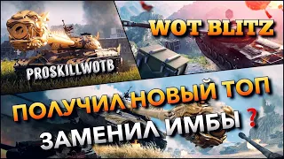 🔴WoT Blitz | ПОЛУЧИЛ НОВЫЙ ТОП В АНГАР🔥ОН СПОСОБЕН ЗАМЕНИТЬ СТАНДАРТНЫЕ ИМБЫ❓