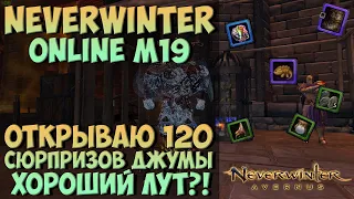 Открываю 120 Сюрпризов Джумы | Neverwinter Online | M19