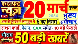 Today Breaking News ! आज 20 मार्च 2024 के मुख्य समाचार बड़ी खबरें, PM Modi, UP, Bihar, Delhi, SBI