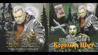 Король и Шут - Страшные Сказки (2007) (CD, Russia) [HQ]