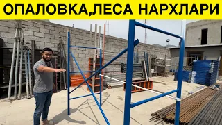 ЛЕСА ОПОЛУБКА МАНАЛИТ НАРХЛАРИ 2023