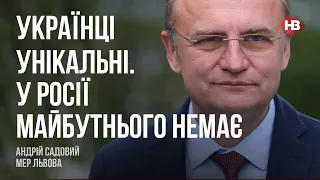 Садовий: Українці унікальні. У Росії майбутнього нема