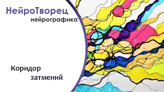 Нейрографика/ Кармический коридор/ Как прожить правильно