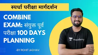 Combine Exam : संयुक्त पूर्व परीक्षा 100 Days Planning | Rohit Jadhav