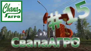 ЧЕРНОЕ ЗОЛОТО И КАРТОН! FARMING SIMULATOR, СвапаАГРО 1.6 [сезоны]. Карьера #15.