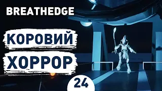 КОРОВИЙ ХОРРОР! - #24 BREATHEDGE ПРОХОЖДЕНИЕ