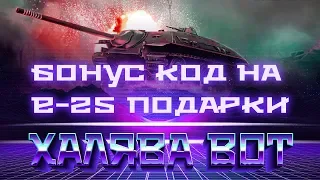 СЕКРЕТНЫЙ БОНУС КОД НА Е25 ОТ WG НА ДЕНЬ РОЖДЕНИЯ WOT 2019 ПОДАРКИ, ГОЛДА И БОНЫ ВОТ world of tanks