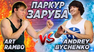 ВОДНАЯ ПАРКУР ЗАРУБА: Art Rambo vs Andrey Bychenko