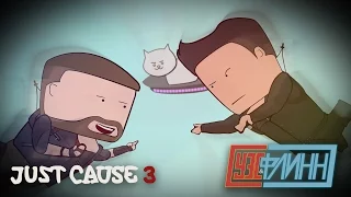 Уэс и Флинн Играют в Just Cause 3 [s02e08]